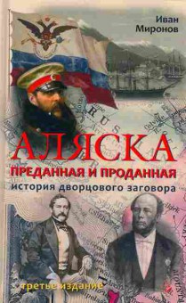 Книга Иван Миронов АЛЯСКА преданная и проданная 29-34 Баград.рф